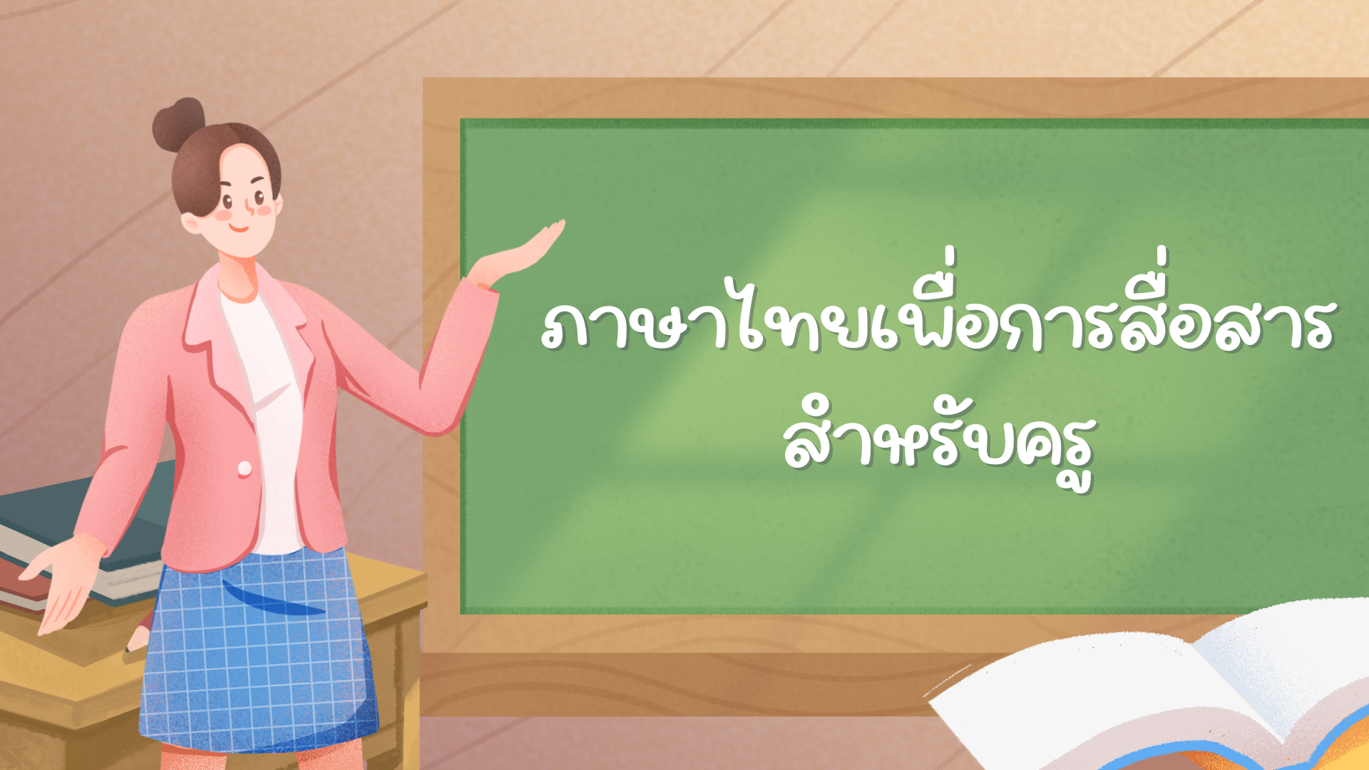 ภาษาไทยเพื่อการสื่อสารสำหรับครู  | Thai Language for Teacher Communication 020013228