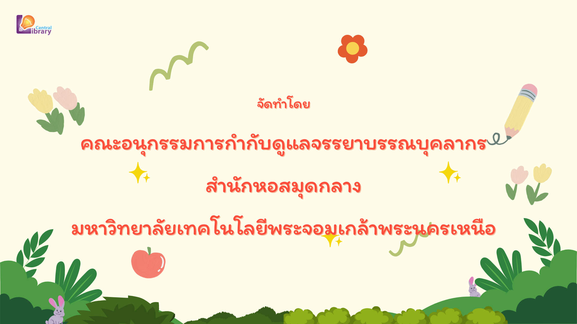 การเสริมสร้างจรรยาบรรณ จริยธรรม และวัฒนธรรมองค์กรเพื่อการบริการสู่ความเป็นเลิศ ETHICS01