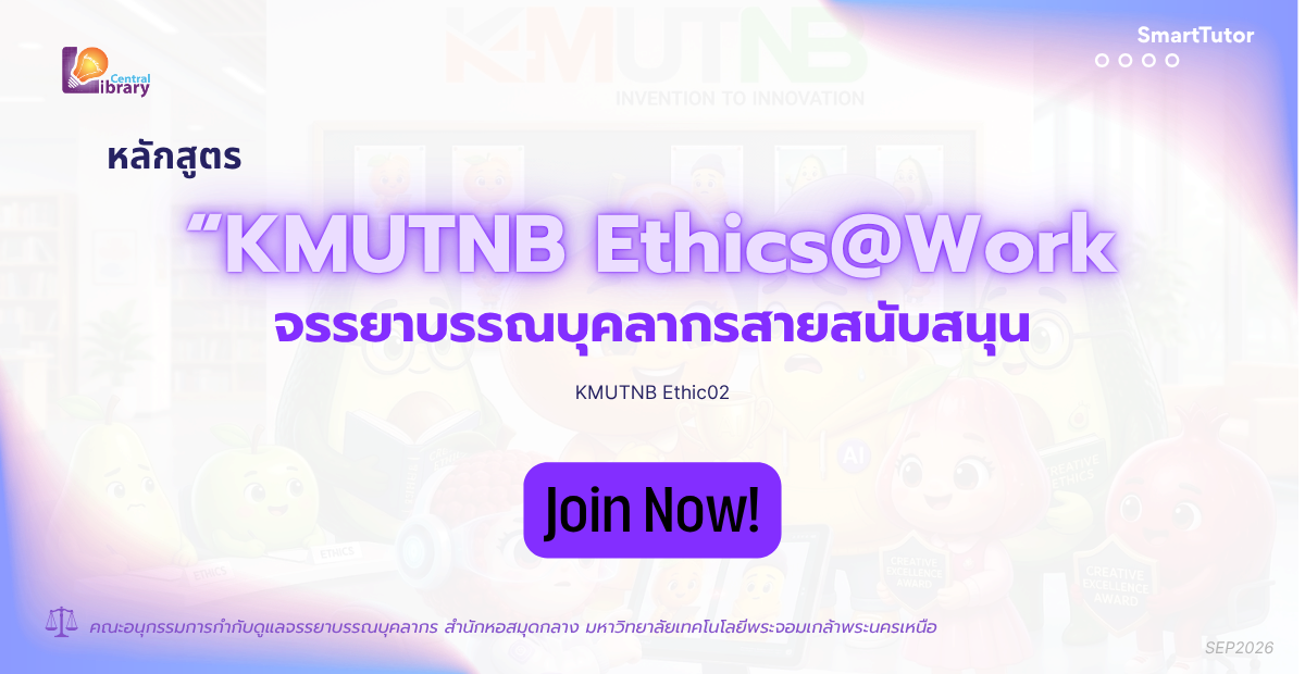 KMUTNB Ethics@Work จรรยาบรรณบุคลากรสายสนับสนุน ETHICS02