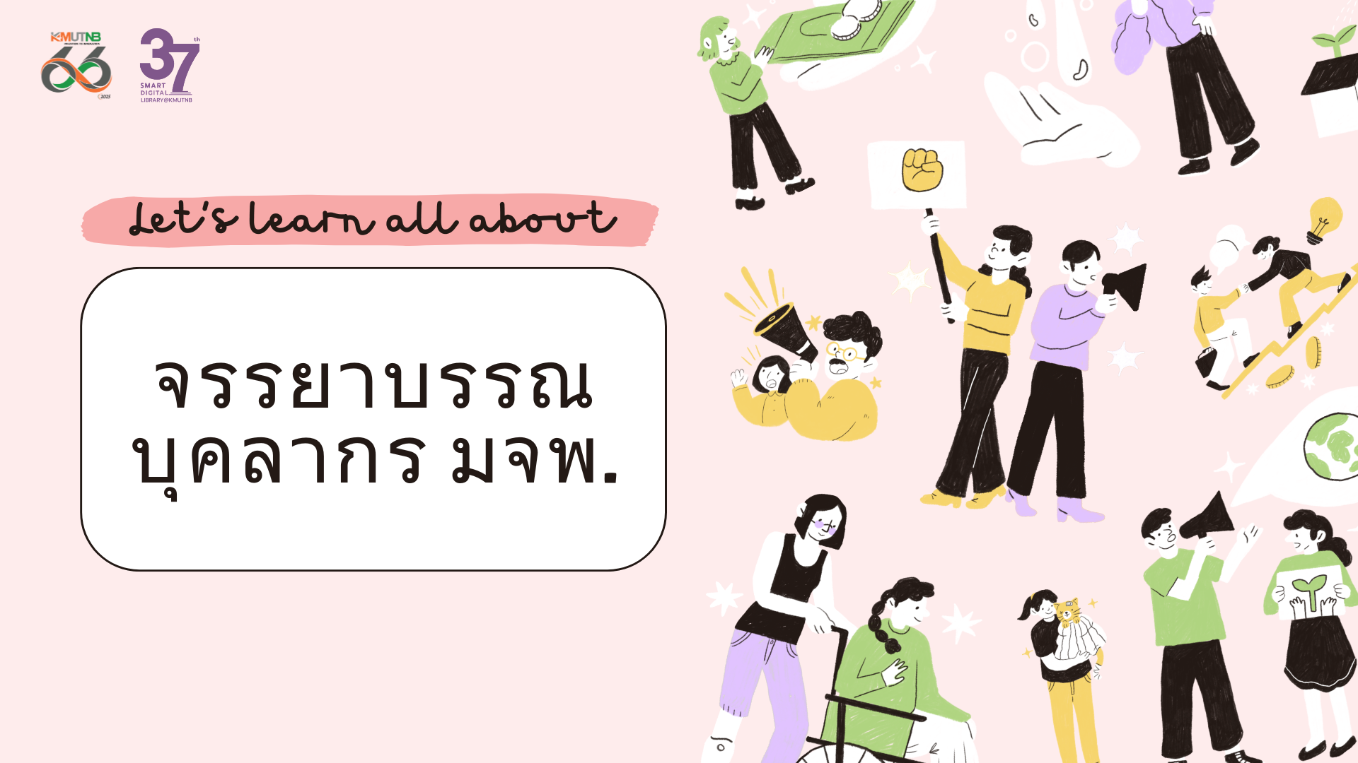 จรรยาบรรณบุคลากร มจพ. Ethic101